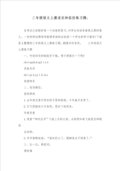 三年级语文上册老实和信任练习题