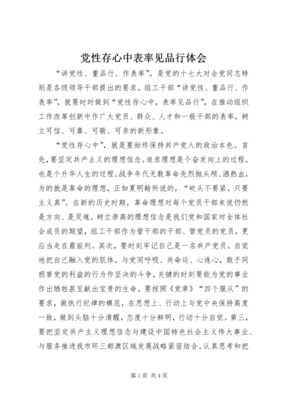 党性存心中表率见品行体会.docx