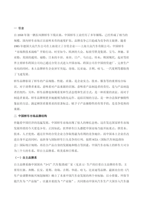 中国轿车企业市场品牌结构现状与启示.docx