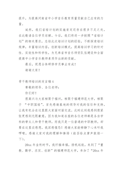 骨干教师培训的发言稿.docx