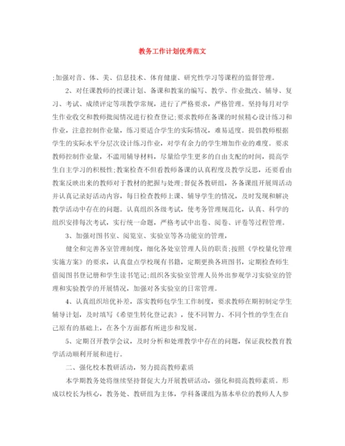 精编之教务工作计划优秀范文.docx