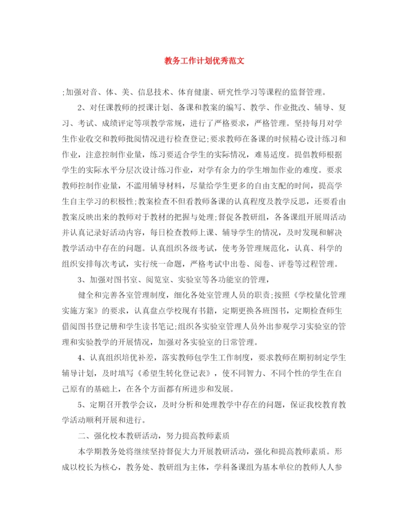 精编之教务工作计划优秀范文.docx