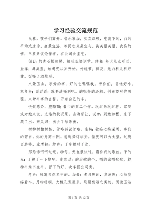 学习经验交流规范.docx