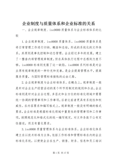 企业制度与质量体系和企业标准的关系.docx