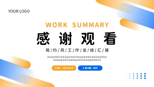 蓝色橙色简约风工作总结PPT模板