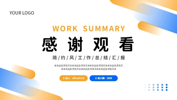 蓝色橙色简约风工作总结PPT模板