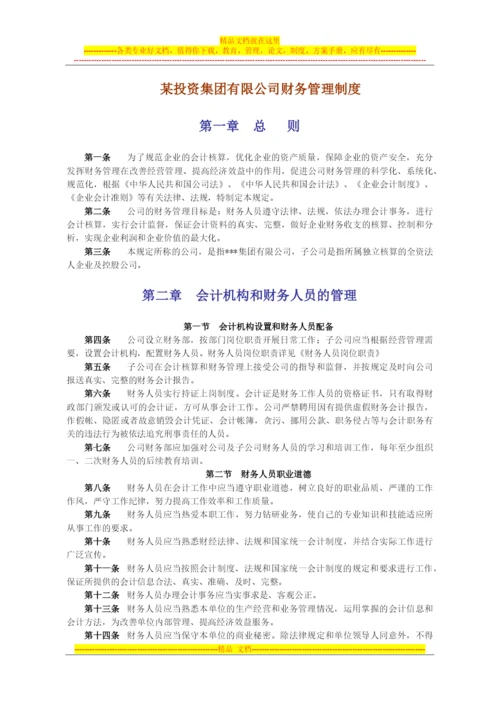 某投资集团有限公司财务管理制度.docx