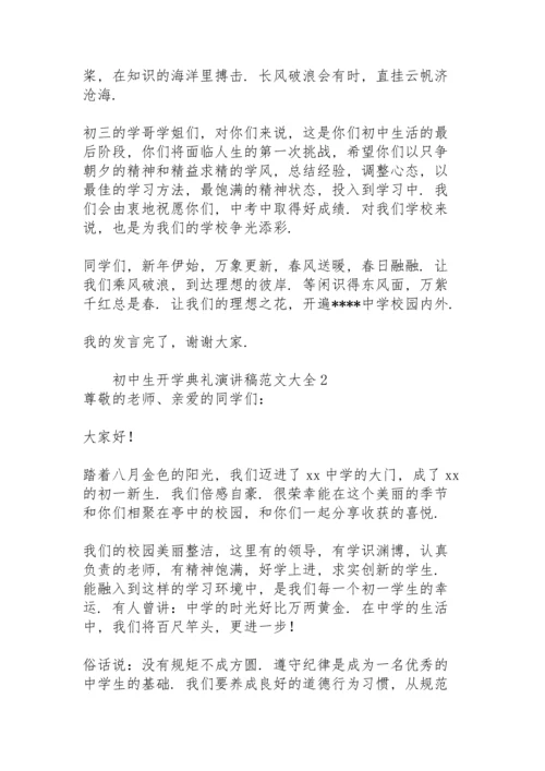 初中生开学典礼演讲稿范文大全.docx