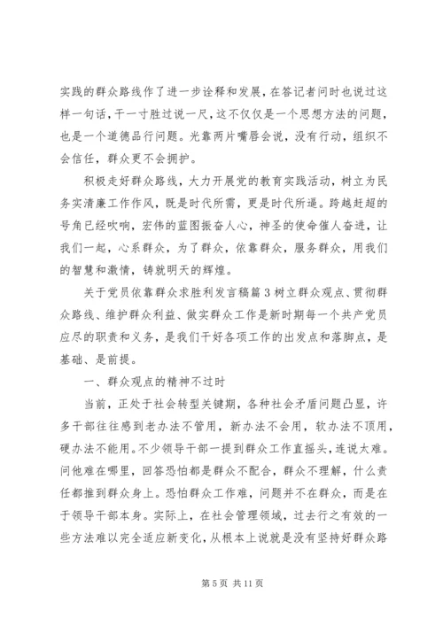 关于党员依靠群众求胜利讲话稿.docx