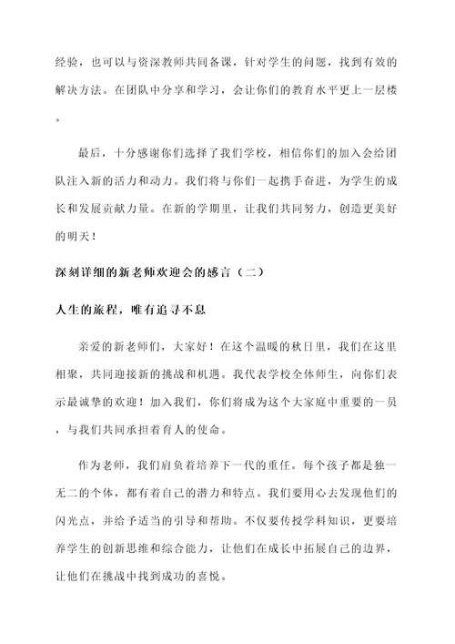 新老师欢迎会的感言