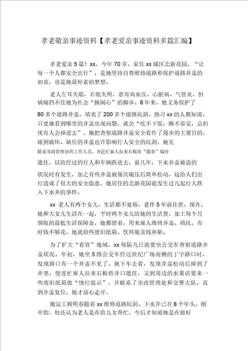 孝老敬亲事迹材料孝老爱亲事迹材料多篇汇编