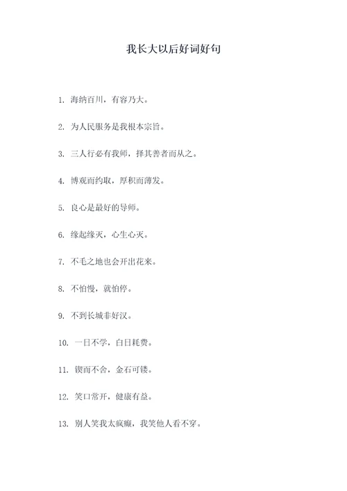 我长大以后好词好句