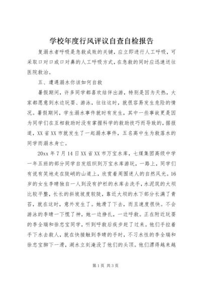 学校年度行风评议自查自检报告.docx