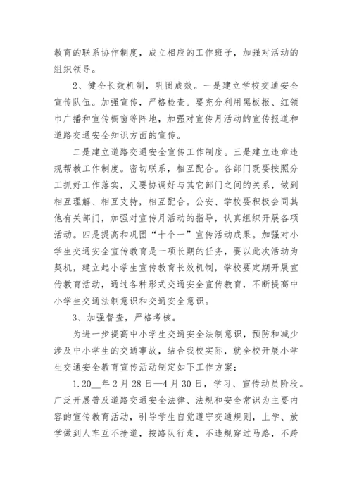 小学交通安全教育活动方案设计（精选7篇）.docx