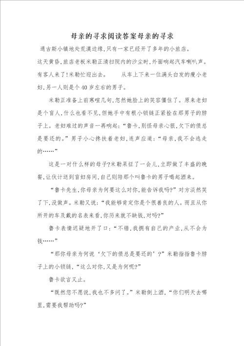 2021年母亲的寻求阅读答案母亲的寻求