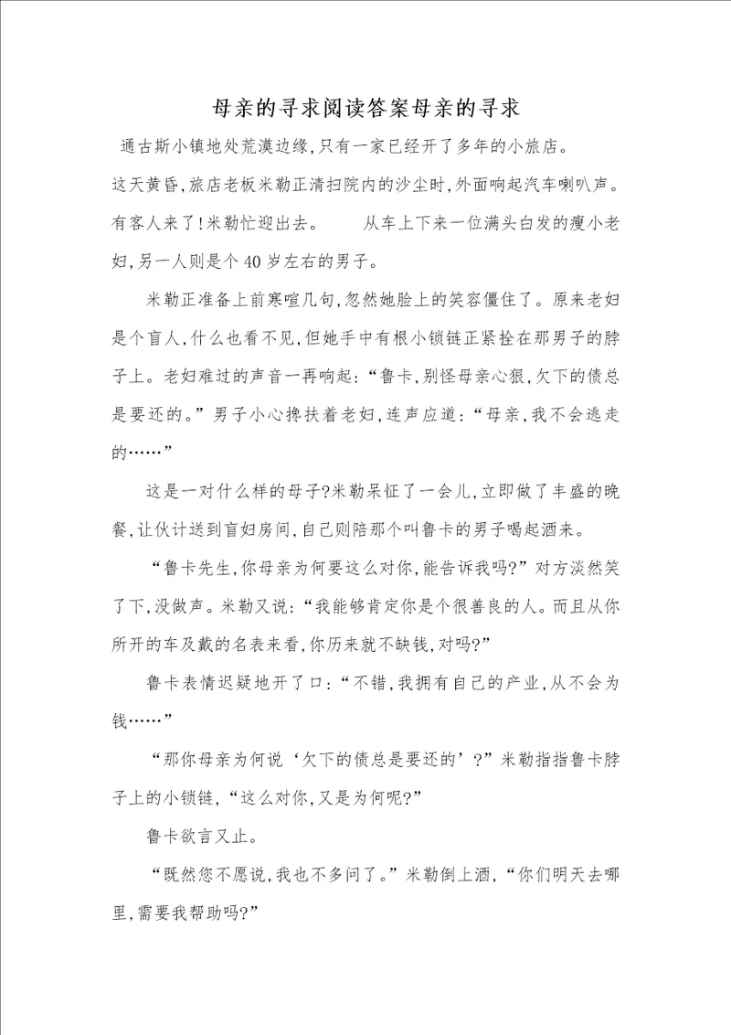 2021年母亲的寻求阅读答案母亲的寻求