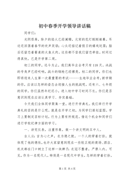 初中春季开学领导讲话稿.docx