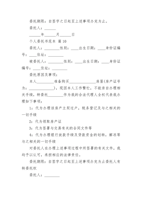 个人委托书范本.docx