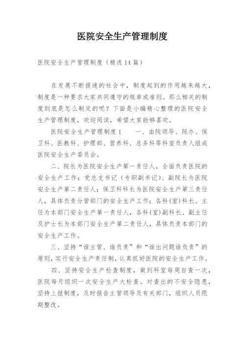 医院安全生产管理制度.docx