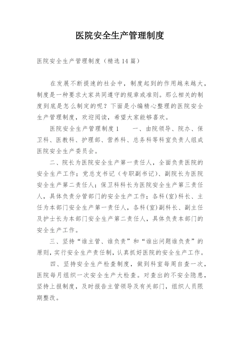 医院安全生产管理制度.docx