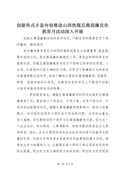 创新形式丰富内容推进山西焦煤反腐倡廉宣传教育月活动深入开展_1 (4).docx