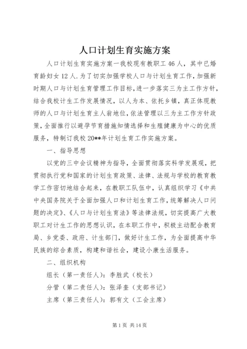 人口计划生育实施方案.docx