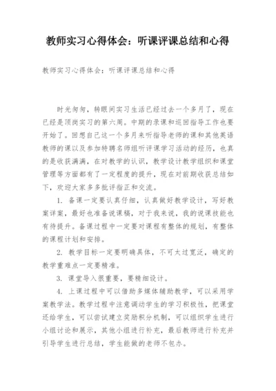 教师实习心得体会：听课评课总结和心得.docx