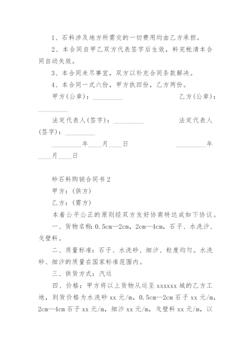 砂石料购销合同书的范本.docx