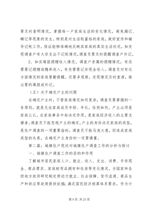 城镇住户难点问题调研报告.docx