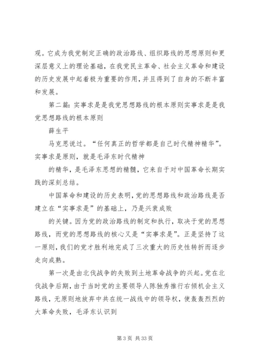 马克思主义哲学是我党的实事求是思想路线的理论基础.docx