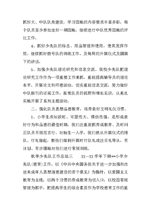 秋季少先队工作总结参考