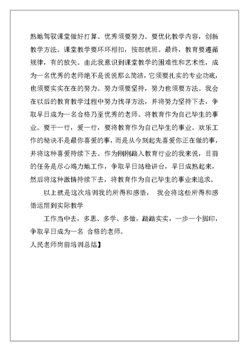 人民教师岗前培训总结