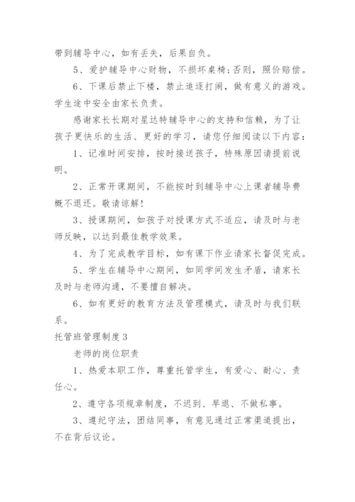 托管班管理制度_13.docx