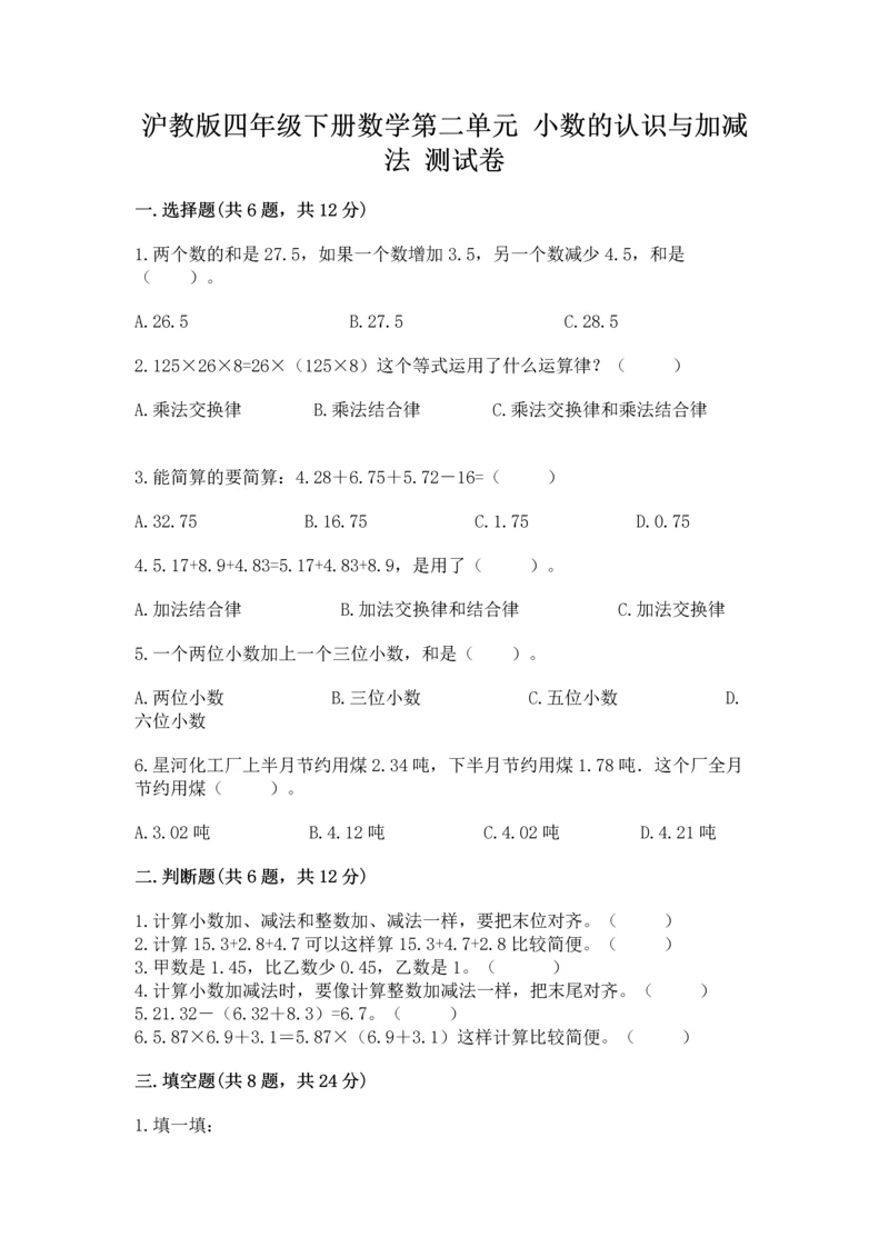 沪教版四年级下册数学第二单元 小数的认识与加减法 测试卷（精品）.docx