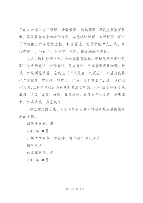 开展学党章、守纪律、转作风学习活动情况总结.docx