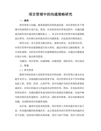项目管理中的沟通策略研究