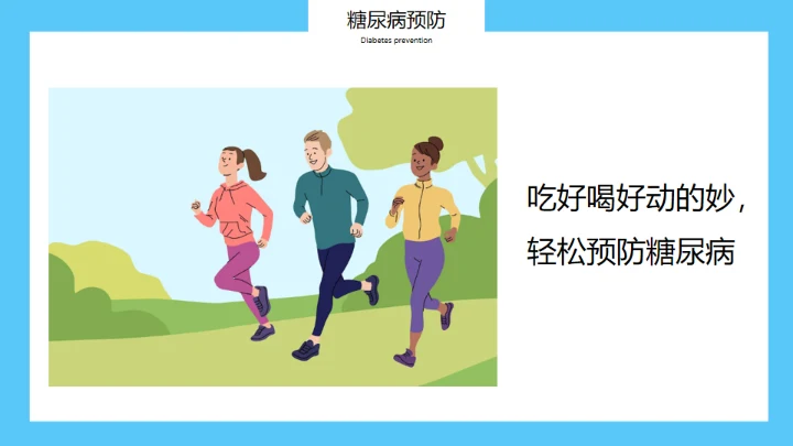 世界糖尿病日，糖尿病科普知识通用PPT模板