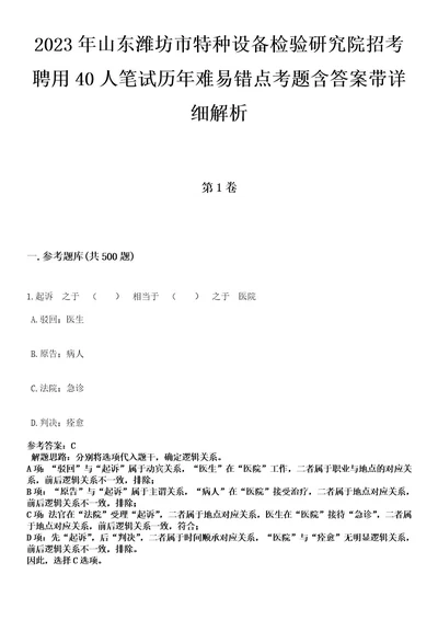 2023年山东潍坊市特种设备检验研究院招考聘用40人笔试历年难易错点考题含答案带详细解析附后