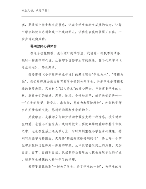 最新暑期教师心得体会范文27篇.docx