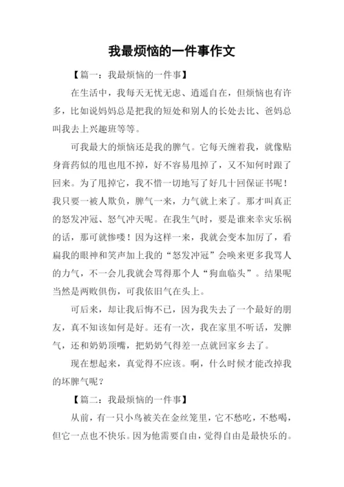 我最烦恼的一件事作文.docx