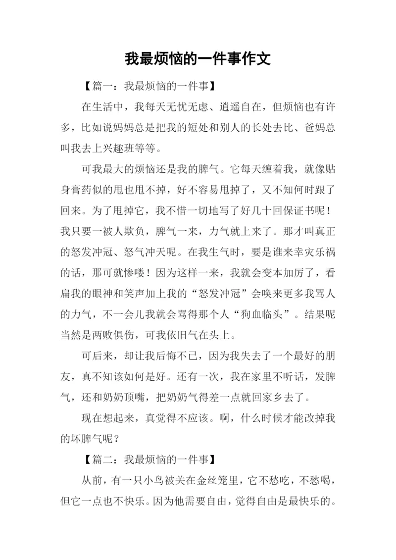 我最烦恼的一件事作文.docx