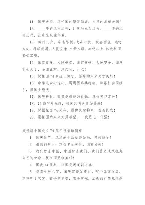 庆祝新中国成立74周年祝福语.docx