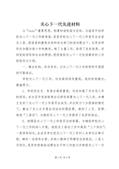 关心下一代先进材料_1.docx