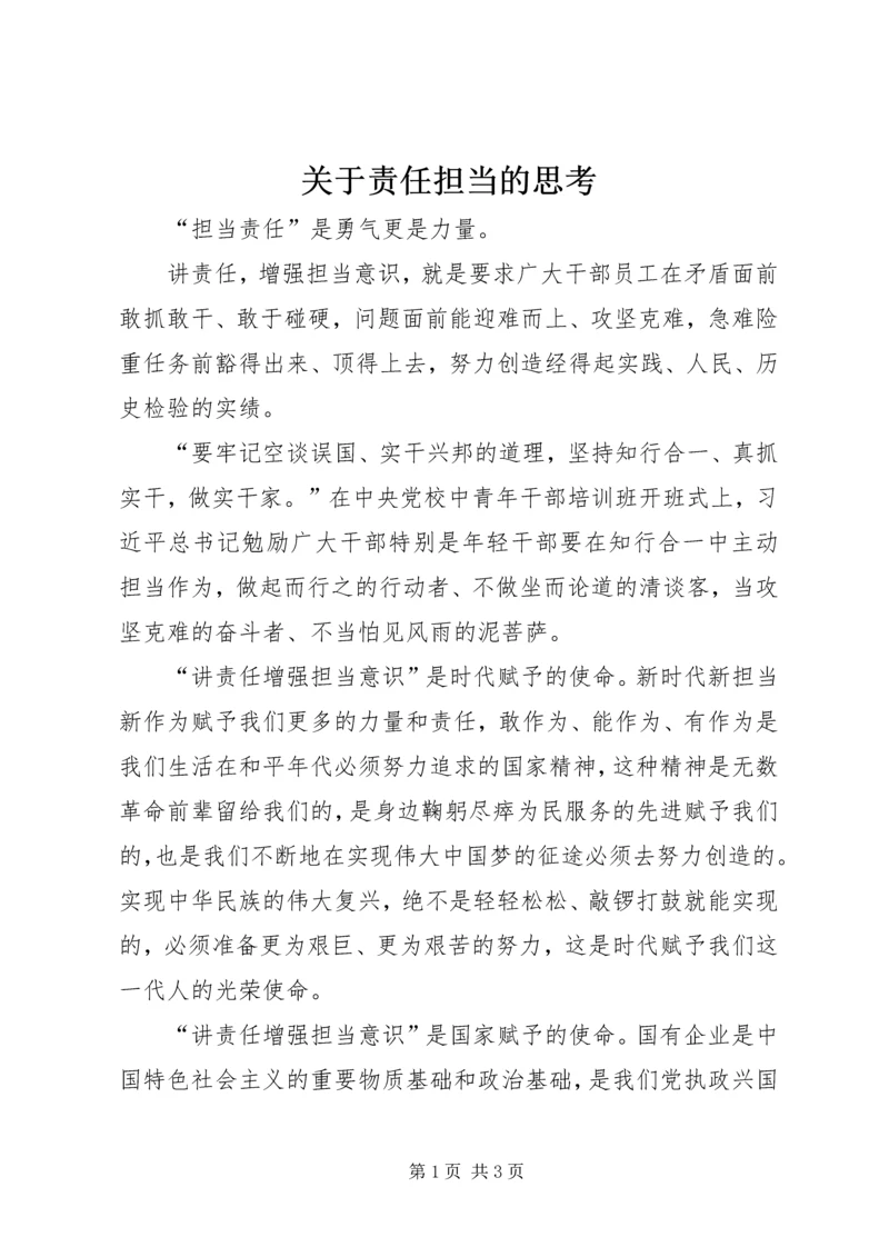 关于责任担当的思考.docx