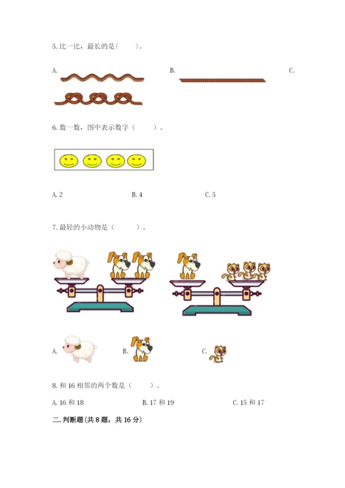 人教版一年级上册数学期末测试卷（考试直接用）.docx