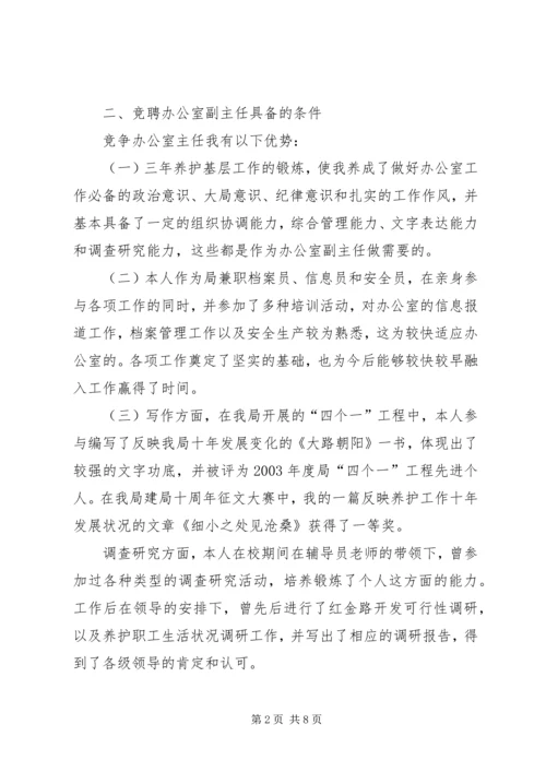 办公室副主任竞岗演讲 (2).docx