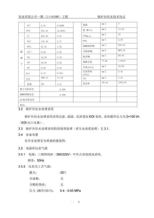 一期(2×660MW)工程锅炉补给水处理系统技术协议.docx