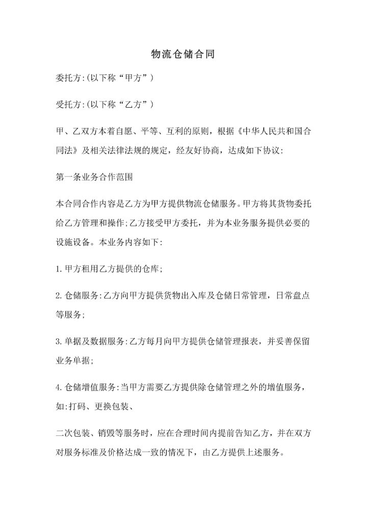 物流仓储合同