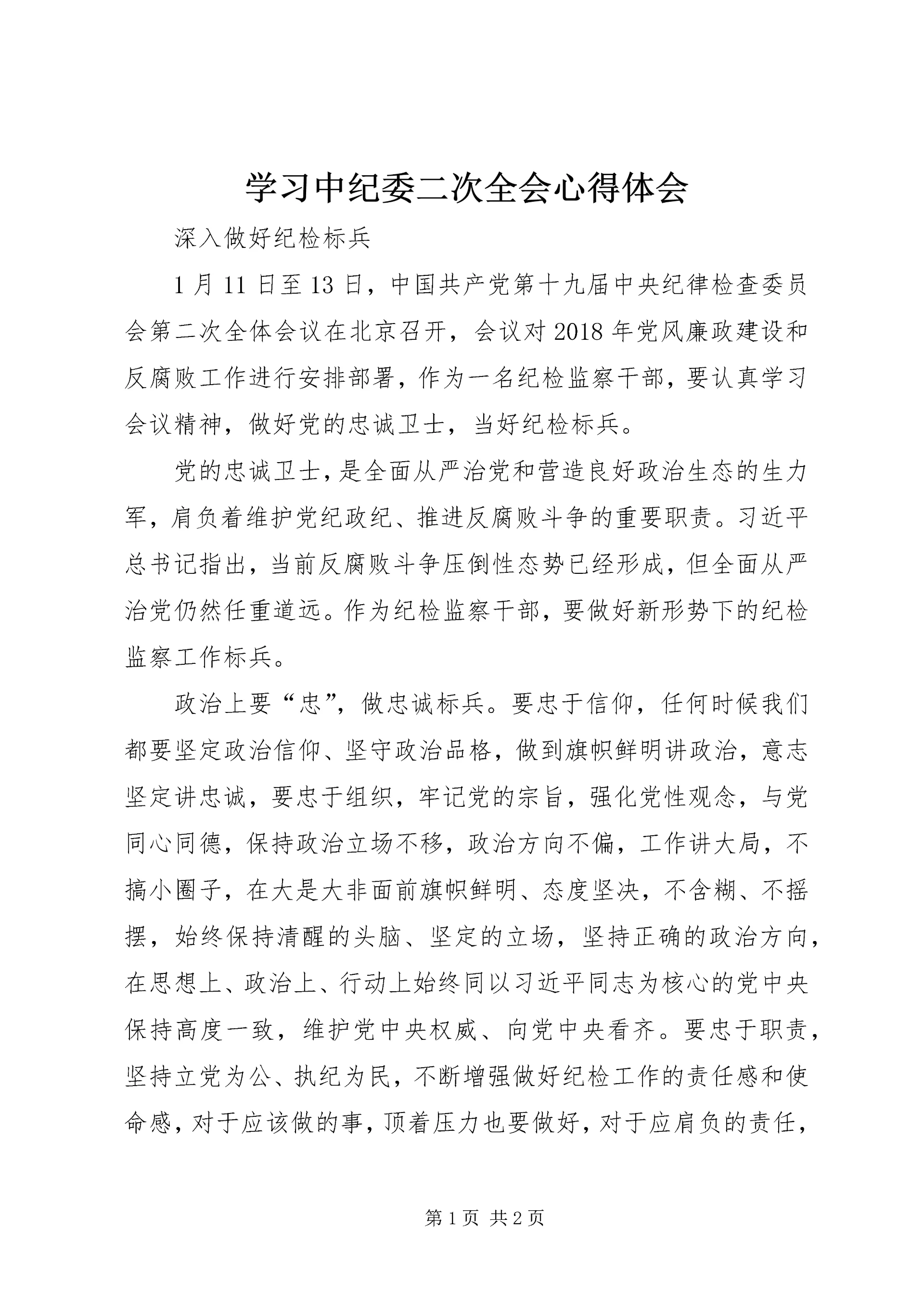 学习中纪委二次全会心得体会.docx