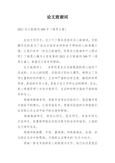 论文致谢词（必看）.docx